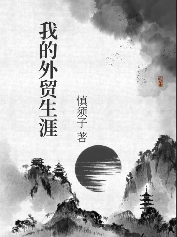 外贸职业生涯发展规划