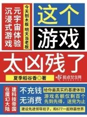 这个游戏太凶残了起点