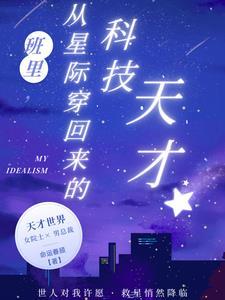 从星际穿回来学霸科研