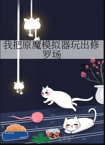 我把原魔模拟器玩出修罗场免费