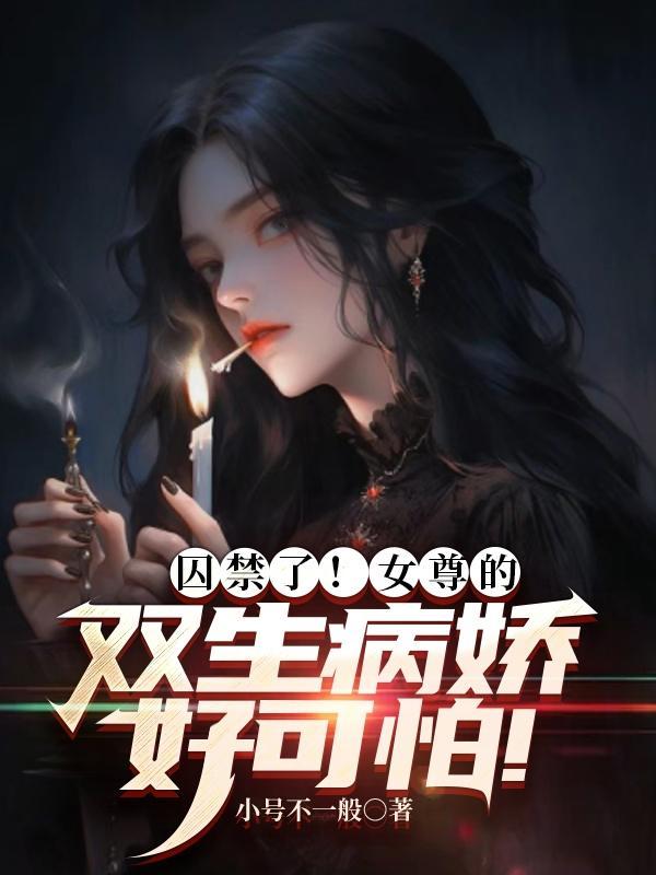 女尊病娇推荐