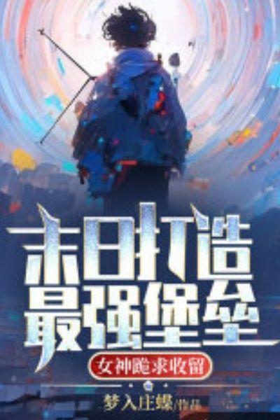 女神跪求收留3边读书网