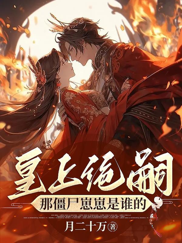 僵尸皇后她一胎两宝无错版