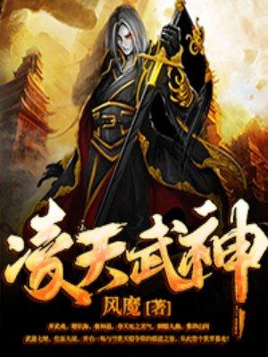 凌天武神全文免费阅读