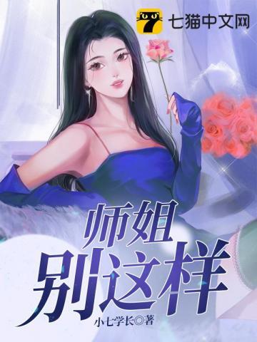 师姐别这样短剧全集免费观看