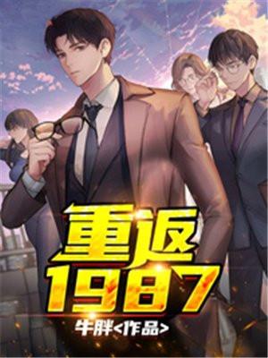 重返1987全文免费阅读