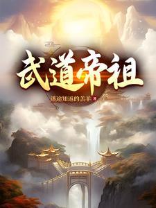 武道帝祖笔趣阁