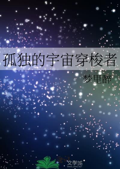 宇宙孤独的行星叫什么