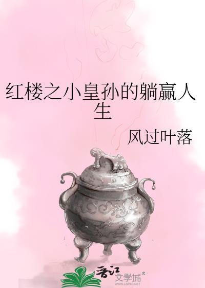 重生之我在红楼颠倒乾坤