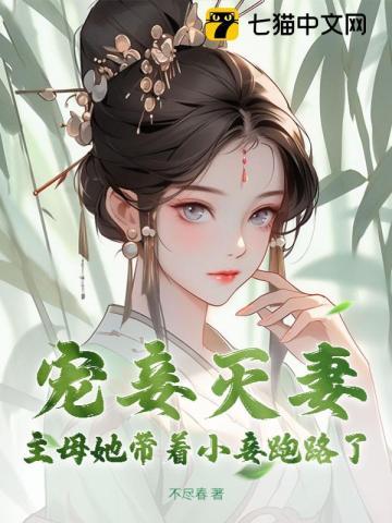 宠妾灭妻?主母她带着小妾跑路了免费阅读