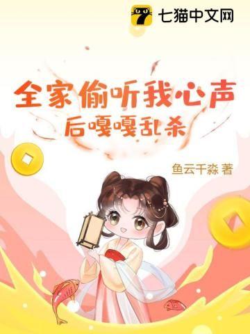 全家偷听我心声后嘎嘎乱杀TXT