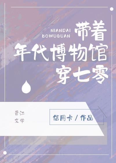 带着年代博物馆穿七零作者信用卡