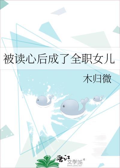 被读心后成了全职女儿格格党