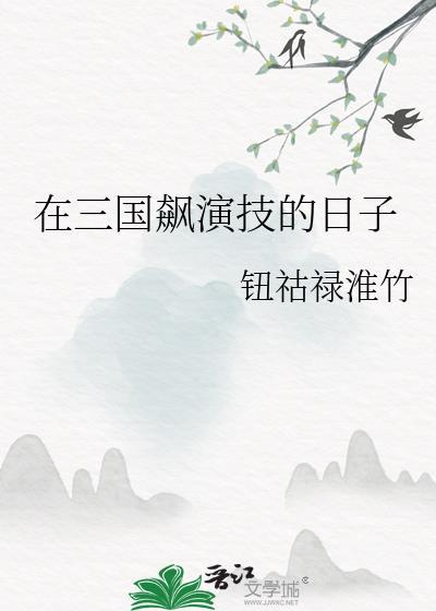 在三国搞事情的那些年