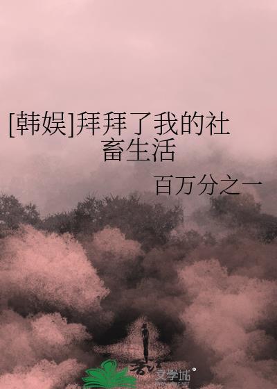 拜拜了您嘞全文免费阅读