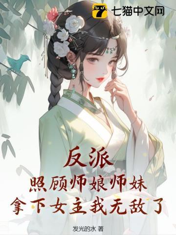 反派照顾师娘师妹