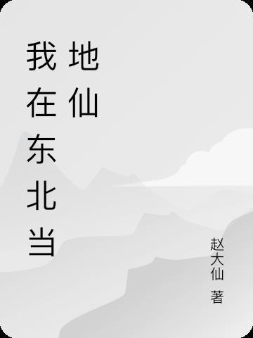 东北地仙 禾一十八