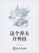 这个莽夫又开挂