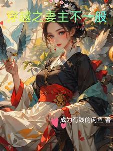 我的将军夫郎(女尊)