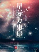 剑圣的星际万事屋无防盗