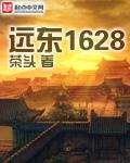 远东1628笔趣阁