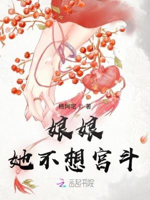 娘娘她不想宫斗免费阅读全本