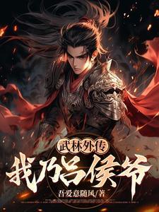 武林外传神笔书生吕轻侯