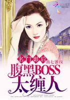 名门影后腹黑boss太缠人