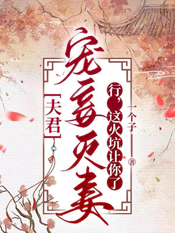 夫君妾室无数