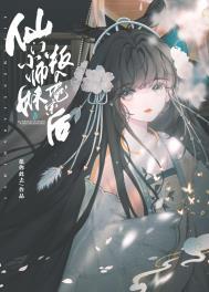 仙门小师妹叛入魔宗后是什么