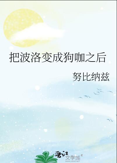 把波洛变成狗咖之后笔趣阁