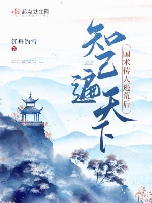 知己遍天下 沉舟钓雪免费