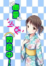 与我同居的幽灵少女漫画完整版