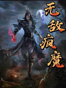 书名无敌魔神