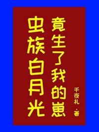 虫族白月光竟生了我的崽by免费阅读