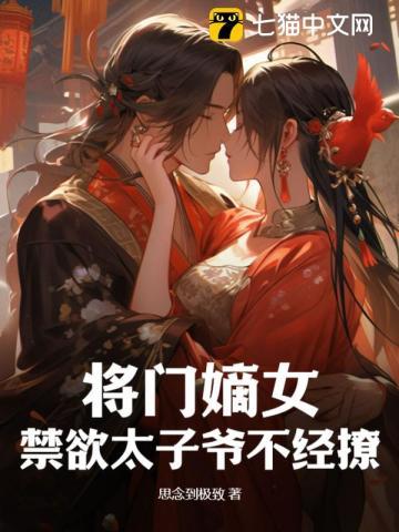 将门嫡女王爷轻点