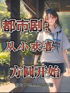 方一帆从小欢喜开始