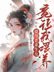 连生三个闺女