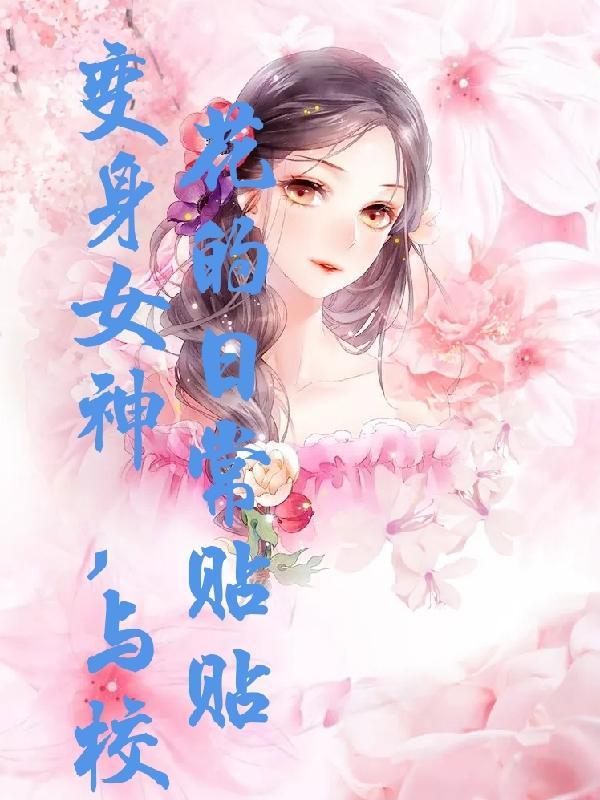 变身女神