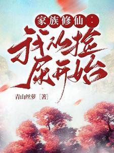 家族修仙我从捡屎开始漫画