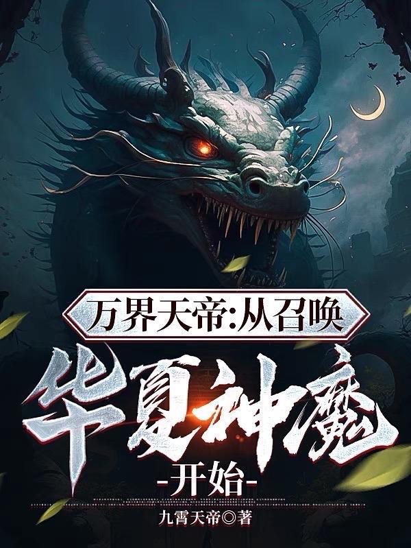 万界天帝从召唤华夏神魔开始301