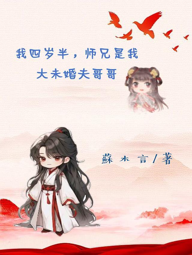 师傅四岁半