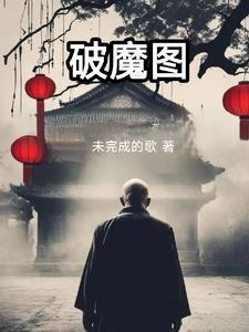 破魔图纸