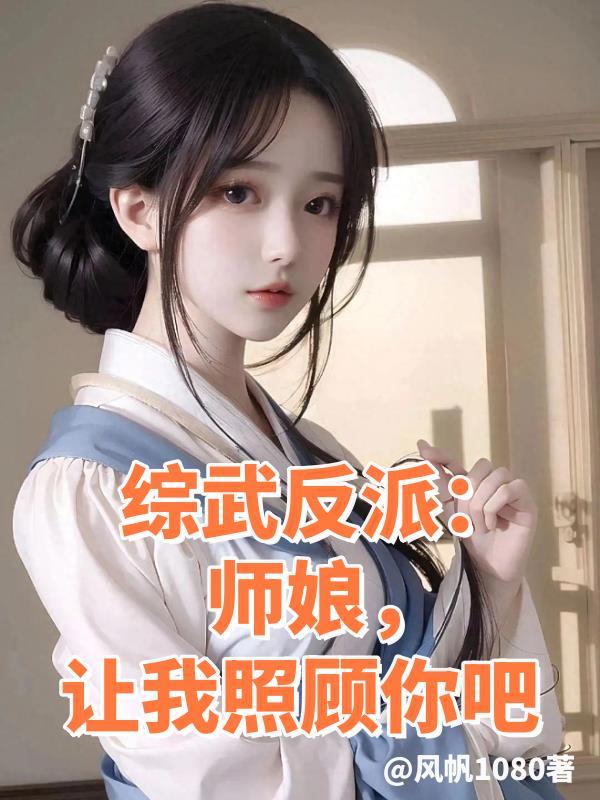 综武反派师娘让我照顾你吧 首发