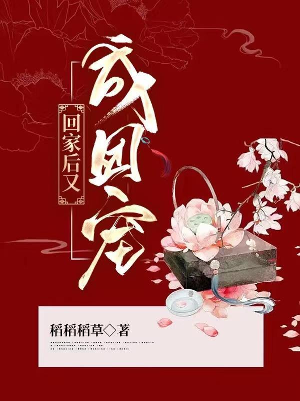 回家后又成团宠_