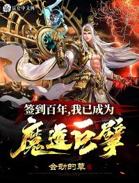 我已成为魔道巨擘