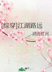 综穿江湖路远全文阅读