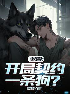 开启驭兽师身份