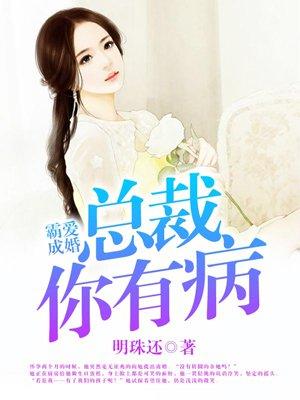 霸爱成婚总裁你有病