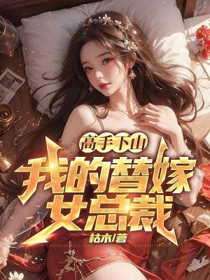 我的替嫁女总裁